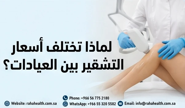لماذا تختلف أسعار التشقير بين العيادات؟